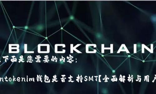 好的，下面是您需要的内容：

Tokentokenim钱包是否支持SMT？全面解析与用户指南