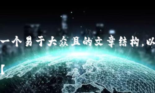 关于“tokenim怎么收费”这一主题，我们可以构建一个易于大众且的文章结构。以下是符合您要求的、关键词、内容大纲和相关问题。

Tokenim收费标准全解析：如何选择最划算的服务？