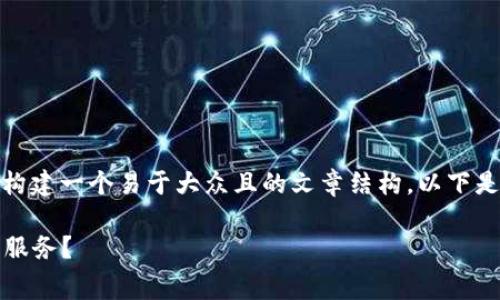 关于“tokenim怎么收费”这一主题，我们可以构建一个易于大众且的文章结构。以下是符合您要求的、关键词、内容大纲和相关问题。

Tokenim收费标准全解析：如何选择最划算的服务？