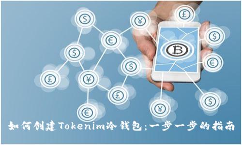 如何创建Tokenim冷钱包:一步一步的指南