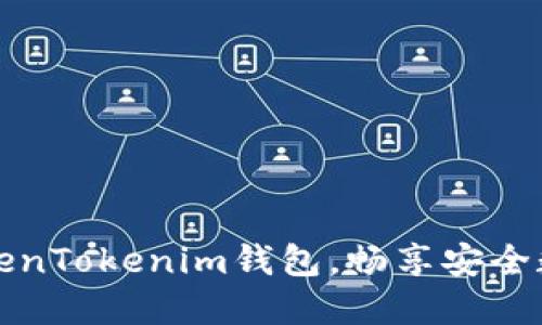 轻松下载TokenTokenim钱包，畅享安全数字资产管理
