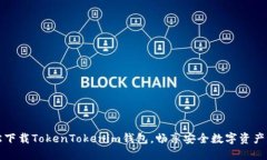 轻松下载TokenTokenim钱包，