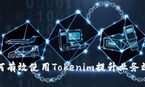 如何有效使用Tokenim提升业务效率