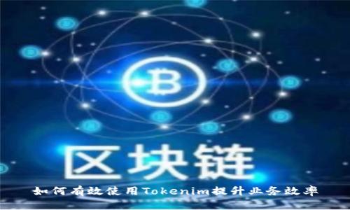 如何有效使用Tokenim提升业务效率