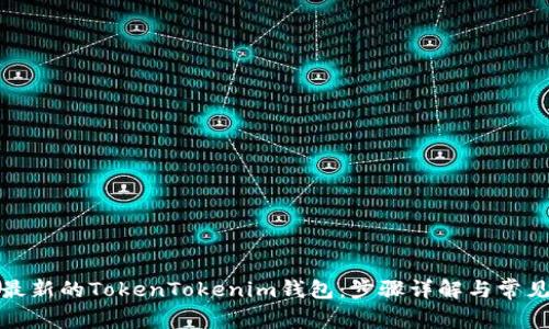 如何下载最新的TokenTokenim钱包：步骤详解与常见问题解答