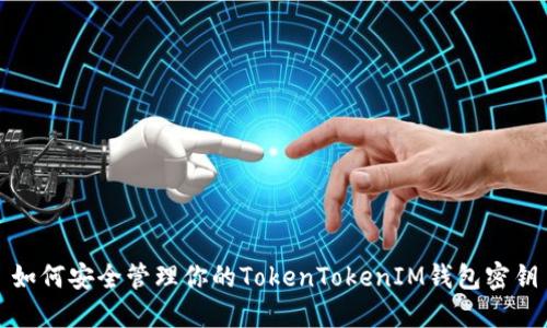 如何安全管理你的TokenTokenIM钱包密钥