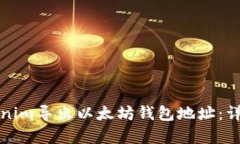 如何从Tokenim导出以太坊钱