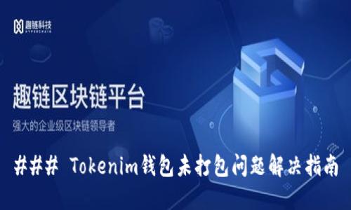 ### Tokenim钱包未打包问题解决指南