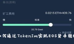 如何通过TokenIm实现EOS货币
