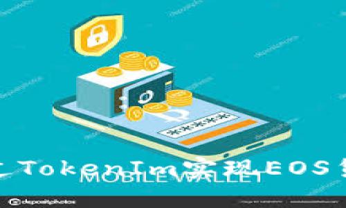 如何通过TokenIm实现EOS货币转账
