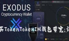 如何购买TokenTokenIM钱包带