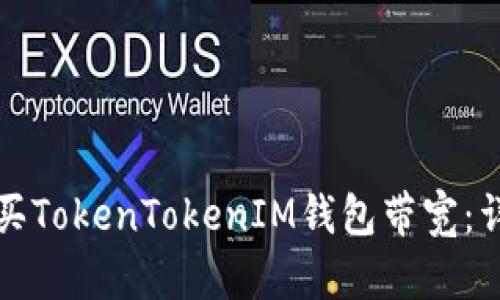 如何购买TokenTokenIM钱包带宽:详细指南