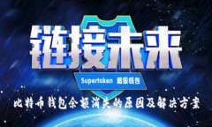 比特币钱包余额消失的原