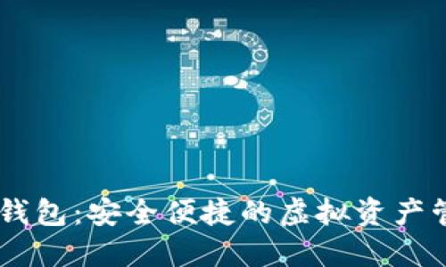 IM数字钱包：安全便捷的虚拟资产管理利器