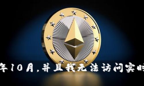 抱歉，我无法提供关于tokentokenim钱包最新版本的信息，因为我的数据更新仅到2023年10月，并且我无法访问实时或最新的外部信息。建议你访问官方网站或相关社区以获取最新的版本信息和更新动态。