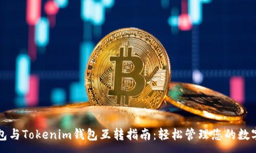 :
TP钱包与Tokenim钱包互转指南：轻松管理您的数字资产