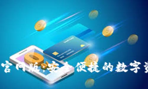 Tokenim钱包APP官网版：安全便捷的数字资产管理解决方案