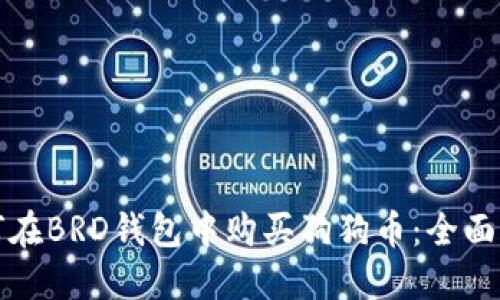 如何在BRD钱包中购买狗狗币：全面指南