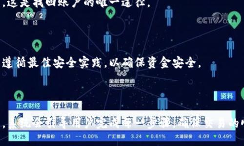 \如何下载和使用波宝钱包：完整指南\

\guanjianci波宝钱包, Tokenim, 数字钱包, 加密货币\guanjianci

## 内容主体大纲

1. **引言**
   - 什么是波宝钱包
   - 波宝钱包的功能和优势

2. **波宝钱包的下载步骤**
   - 官方网站的选择
   - 适配不同操作系统的下载方法

3. **波宝钱包的安装和设置**
   - 安装过程
   - 第一次使用的设置与配置

4. **波宝钱包的使用指南**
   - 创建和管理账户
   - 如何安全地存储和交易加密货币

5. **波宝钱包的安全性分析**
   - 保护措施与安全性
   - 常见安全问题及解决方案

6. **波宝钱包的优势与不足**
   - 优势分析
   - 可能的不足与改进建议

7. **总结**
   - 波宝钱包的现状和未来发展
   - 使用波宝钱包的建议

8. **常见问题解答**
   - FAQ部分

---

## 详细内容

### 引言

波宝钱包是一款专为管理和交易加密货币而设计的数字钱包。它不仅支持多种类型的加密货币，还具备高安全性和用户友好的界面。本章将简要介绍波宝钱包的基本概念及其在加密货币交易中的重要性。

### 波宝钱包的下载步骤

#### 官方网站的选择

下载波宝钱包的第一步是选择官网。确保你访问的是波宝钱包的官方客户网站，以避免不必要的风险。官网上通常会提供最新和最安全的版本，这对于保证你的资产安全至关重要。

#### 适配不同操作系统的下载方法

波宝钱包支持多种操作系统，包括Windows、MacOS、Android和iOS。针对不同的用户需求，其官网会提供针对不同系统的下载链接，用户只需选择适合自己设备的版本进行下载即可。

### 波宝钱包的安装和设置

#### 安装过程

下载安装包后，安装过程通常简单明了。用户只需按照提示完成安装即可。如果是移动端用户，直接在应用商店搜索“波宝钱包”并安装。

#### 第一次使用的设置与配置

安装完成后，首次使用需要进行一些基本设置，例如创建账户、设置密码等。波宝钱包会给出该如何安全地保存自己的恢复助记词。这个过程至关重要，因为一旦丢失，将无法恢复账户。

### 波宝钱包的使用指南

#### 创建和管理账户

用户可以通过波宝钱包创建多个账户，以便更好地管理不同的数字资产。每个账户都可以独立控制，并且便于用户进行资金的划分和管理。

#### 如何安全地存储和交易加密货币

使用波宝钱包时，用户将能够方便地存储和交易多种加密货币。无论是发送或接收资金，波宝钱包都提供直观的界面，引导用户完成每一个步骤。

### 波宝钱包的安全性分析

#### 保护措施与安全性

波宝钱包采用了多重加密和安全保护措施，以维护用户资产的安全性。该钱包还提供了Two-Factor Authentication（2FA），进一步提升账户的安全性。

#### 常见安全问题及解决方案

尽管波宝钱包的安全性能相对较高，用户使用时仍需谨慎。常见的安全问题包括钓鱼攻击和不安全的网络环境。用户应保持警惕，提高安全意识，确保自己的数据和资产不被侵犯。

### 波宝钱包的优势与不足

#### 优势分析

波宝钱包具备许多独特的优势，如用户友好的界面、支持多种加密货币和高度的安全性。这些优势使得波宝钱包成为许多加密货币投资者的首选工具。

#### 可能的不足与改进建议

然而，波宝钱包也存在一些不足之处。例如，某些高级功能可能对新手用户不够友好。为了提升用户体验，开发团队可以考虑简化某些复杂功能的操作流程。

### 总结

总体而言，波宝钱包是一款功能强大且安全性高的数字钱包。随着加密货币市场的发展，波宝钱包有望在这一领域中继续创新。用户在使用波宝钱包时应保持谨慎，确保自身资产的安全。

### 常见问题解答

#### 问题1：波宝钱包适合新手使用吗？

波宝钱包具备友好的用户界面和详细的使用指南，非常适合新手使用。尽管一些功能可能需要时间适应，但整体上其操作流程较为简单。

#### 问题2：如何确保波宝钱包的安全性？

确保波宝钱包安全性的方法包括使用强密码、启用两步验证、不在不安全的网络环境下交易等。此外，定期更新软件，以及备份助记词也很重要。

#### 问题3：波宝钱包支持哪些加密货币？

波宝钱包支持多种主流的加密货币，包括比特币、以太坊等。具体支持的币种可以在官网上查看最新列表。

#### 问题4：波宝钱包是否收取交易费用？

波宝钱包本身不收取交易费用，但在进行加密货币交易时，网络拥塞情况可能会影响到交易费用，用户在交易时应留意相关信息。

#### 问题5：如果我忘记了密码，怎么找回我的波宝钱包？

如果忘记了密码，用户可以通过助记词或私钥找回钱包。请务必妥善保存助记词，这是找回账户的唯一途径。

#### 问题6：波宝钱包是否适合长期收藏加密货币？

波宝钱包的安全性和功能都略胜一筹，非常适合长期存储加密货币。但用户仍需遵循最佳安全实践，以确保资金安全。

#### 问题7：如何通过波宝钱包进行交易？

在波宝钱包中，用户可以通过选择相应的币种，输入接收地址和金额来完成交易。系统会引导用户完成每一步骤，确保交易的顺利进行。