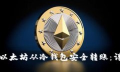 如何将以太坊从冷钱包安