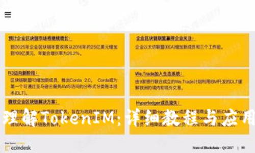 深入理解TokenIM：详细教程与应用指南