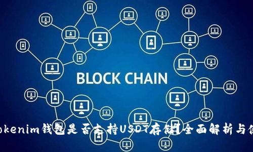 TokenTokenim钱包是否支持USDT存储？全面解析与使用指南