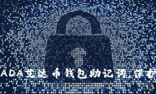 如何有效记住ADA艾达币钱包助记词，保护您的数字资产