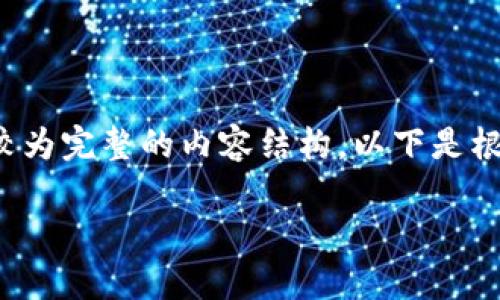 为了帮助你更好地理解“tokenim授权管理源码”，我将提供一个较为完整的内容结构。以下是根据您的需求制定的、关键词、内容大纲，以及相关问题的解答框架。

全面解析：Tokenim授权管理源码的实现与应用
