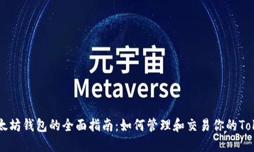 以太坊钱包的全面指南:如何管理和交易你的Token