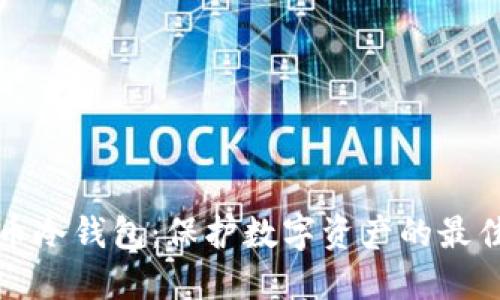 比特币冷钱包：保护数字资产的最佳选择