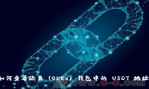 如何查看欧易 (OKEx) 钱包中的 USDT 地址?