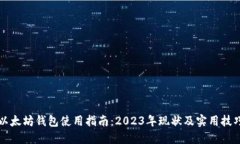 以太坊钱包使用指南：2