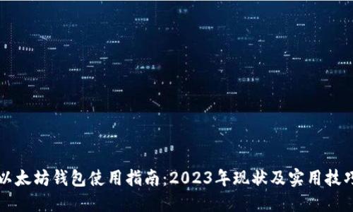 以太坊钱包使用指南：2023年现状及实用技巧