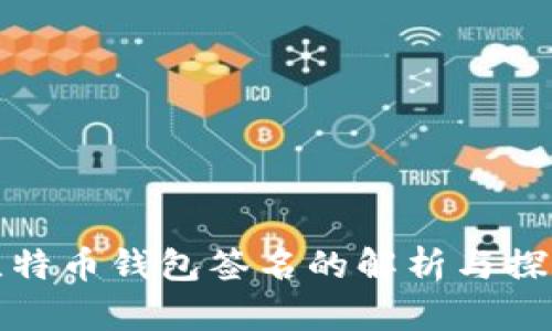 比特币钱包签名的解析与探秘