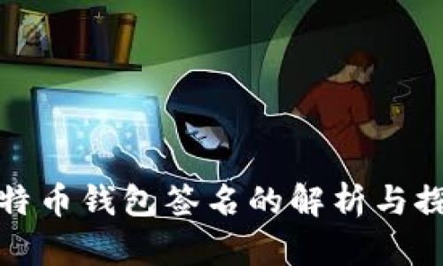 比特币钱包签名的解析与探秘