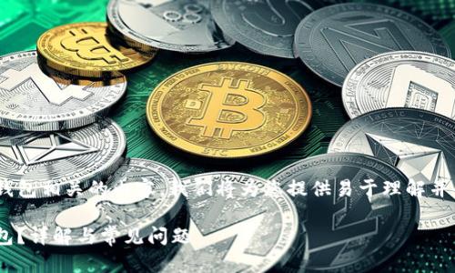 为了帮助您构建与TokenTokenim钱包相关的内容，我们将为您提供易于理解并的、关键词，以及详细的大纲和问题。

如何下载并使用TokenTokenim钱包？详解与常见问题