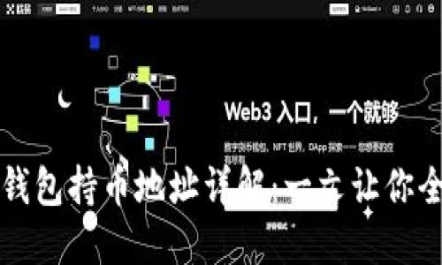 以太坊钱包持币地址详解：一文让你全面了解