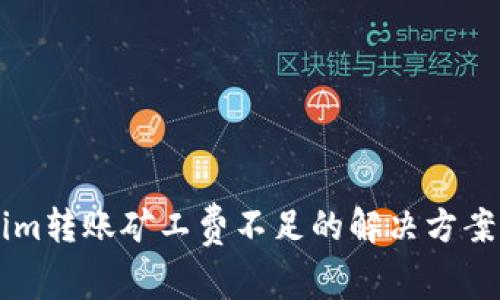 关于Tokenim转账矿工费不足的解决方案与注意事项