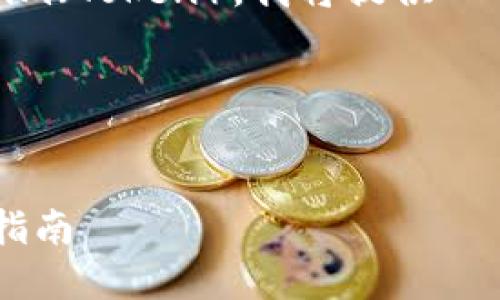 为了帮助您理解如何在OKEx上提取Tokenim(Token),我将提供一个结构化的内容大纲以及相关的和关键词。
### 和关键词
如何在OKEx上安全地提取Tokenim?全面指南