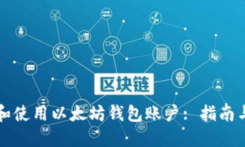 如何选择和使用以太坊钱包账户: 指南与最佳实践