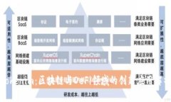 Tokenim：区块链与DeFi领域的