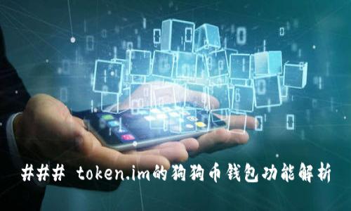 ### token.im的狗狗币钱包功能解析