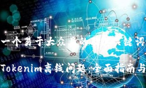 为您提供一个易于大众且的及其关键词:
如何解决Tokenim离线问题:全面指南与解决方案