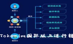 如何在Tokenim国际版上进行