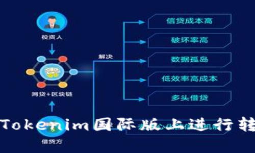 如何在Tokenim国际版上进行转账操作