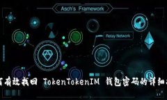 如何有效找回 TokenTokenIM