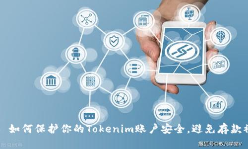 ### 如何保护你的Tokenim账户安全，避免存款被转走