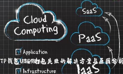 TP钱包USDT打包失败的解决方案与原因分析