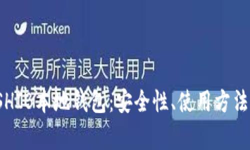  全面解析SHIB本地钱包：安全性、使用方法及常见问题