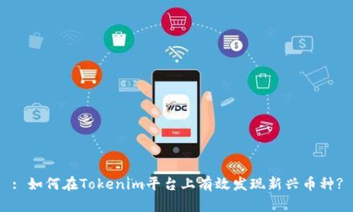 : 如何在Tokenim平台上有效发现新兴币种?